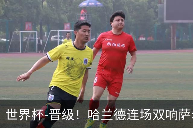 世界杯-晋级！哈兰德连场双响萨尔2球 挪威3-2塞内加尔