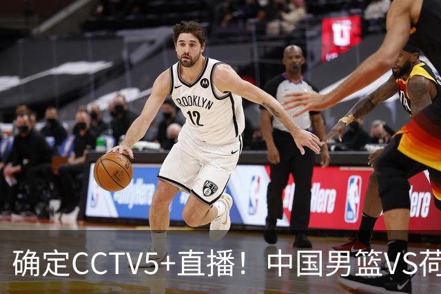 确定CCTV5+直播！中国男篮VS荷兰，有一人被寄予厚望，不是王俊杰