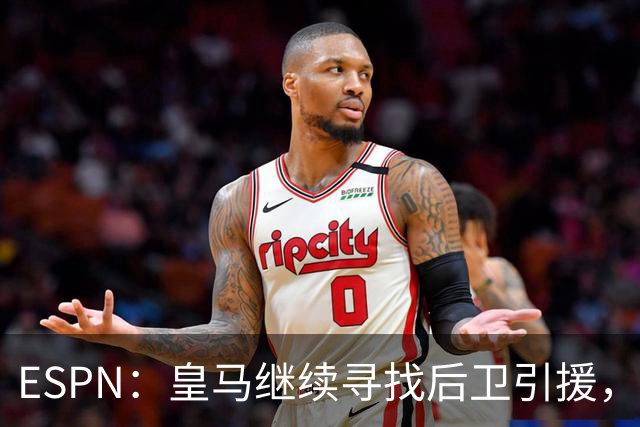 ESPN：皇马继续寻找后卫引援，因卡皮耶、鲁本·迪亚斯是目标